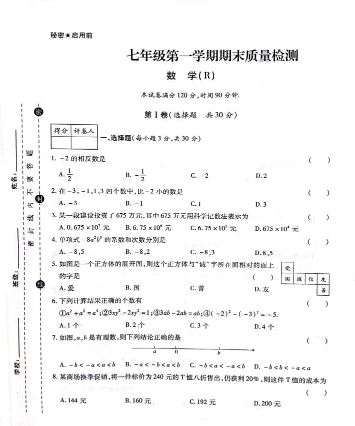 2019-2020七年级数学上册期末试题无答案（人教版）