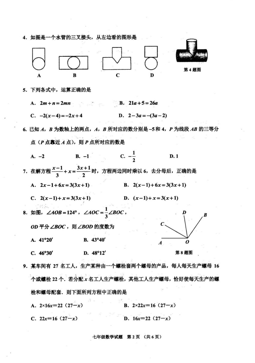 2019-2020山东省济宁市七年级上册数学期末试题无答案