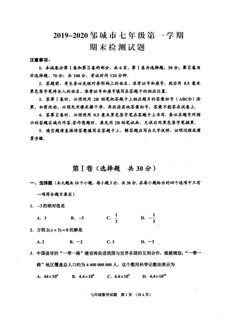 2019-2020山东省邹城市七年级上册数学期末试题无答案