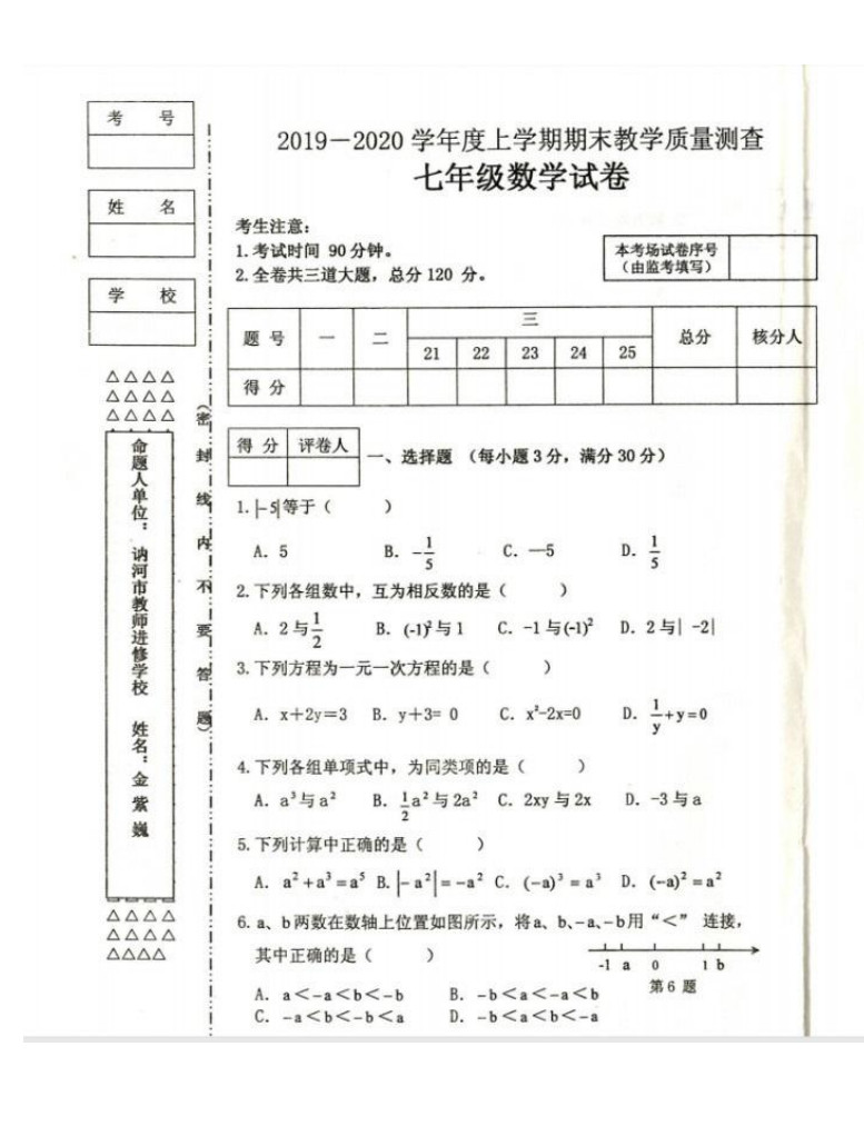 2019-2020黑龙江齐齐哈尔市七年级数学上册期末试题无