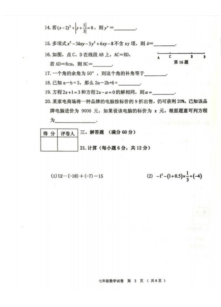 2019-2020齐齐哈尔市五县联考七年级数学上册期末试题无答案