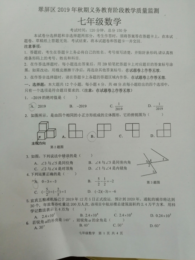 2019-2020四川宜宾市七年级数学上册期末试题无答案（图片版）