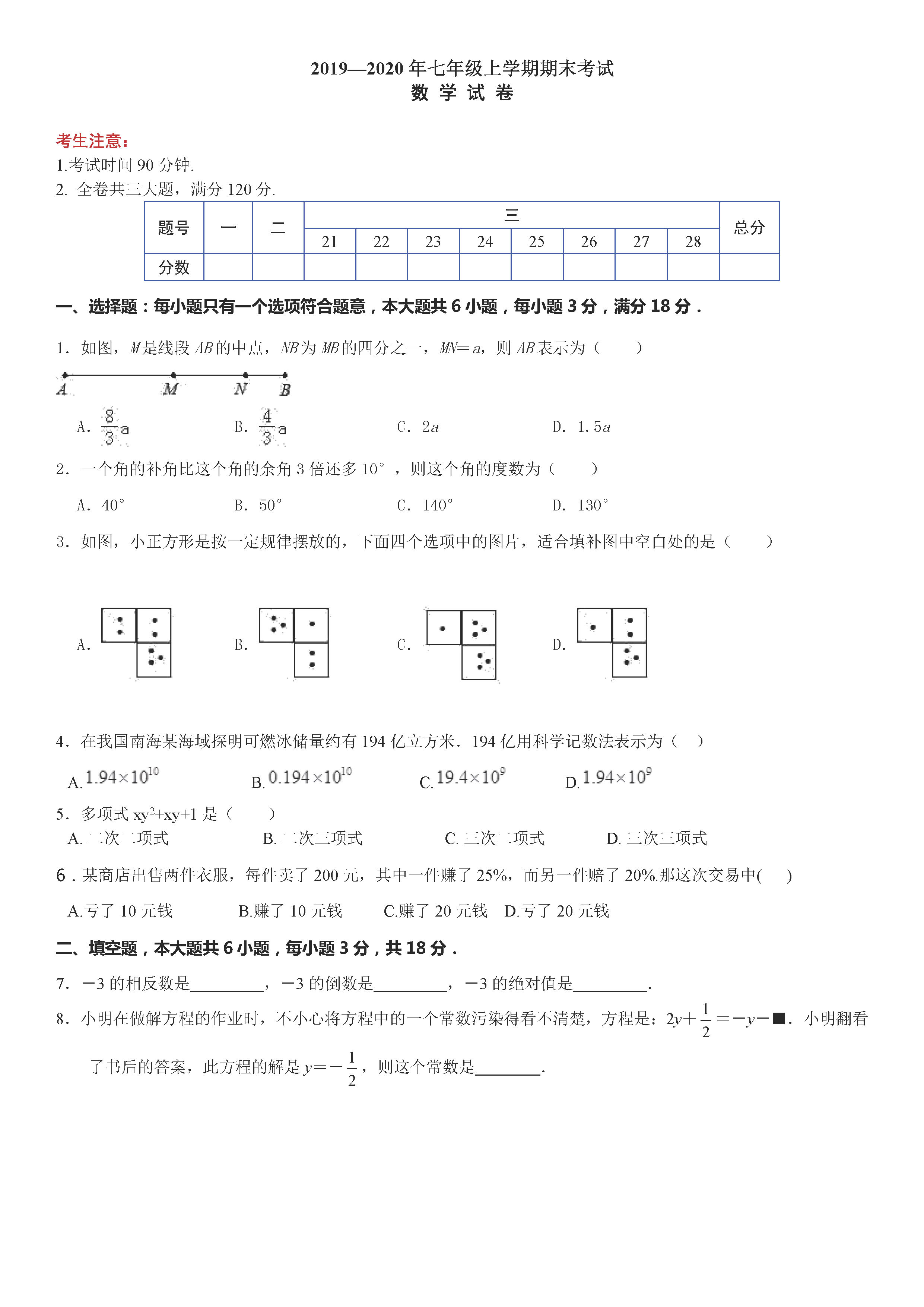 2019-2020黑龙江佳木斯市七年级数学上册期末试题含答案