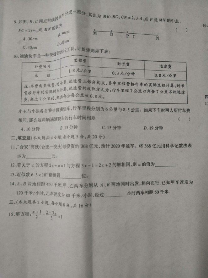 2019-2020安徽省六安市七年级数学上册期末试题无答案（图片版）