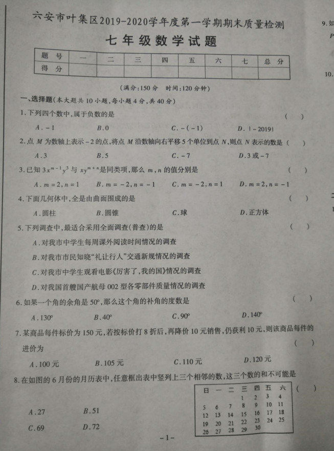 2019-2020安徽省六安市七年级数学上册期末试题无答案（图片版）