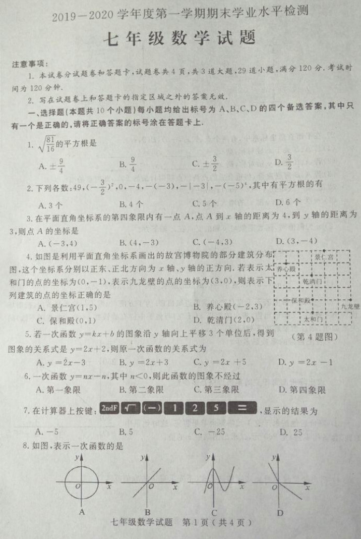 2019-2020山东省莱州市七年级数学上册期末试题含答案（图片版）