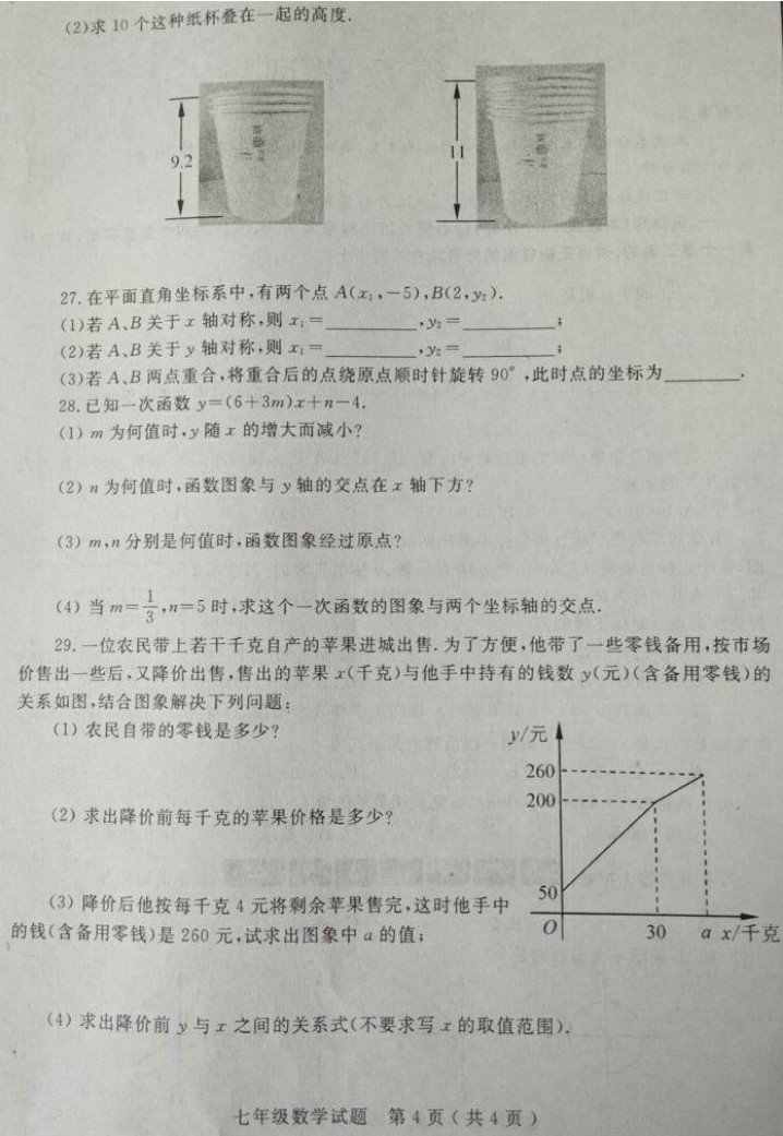 2019-2020山东省莱州市七年级数学上册期末试题含答案（图片版）