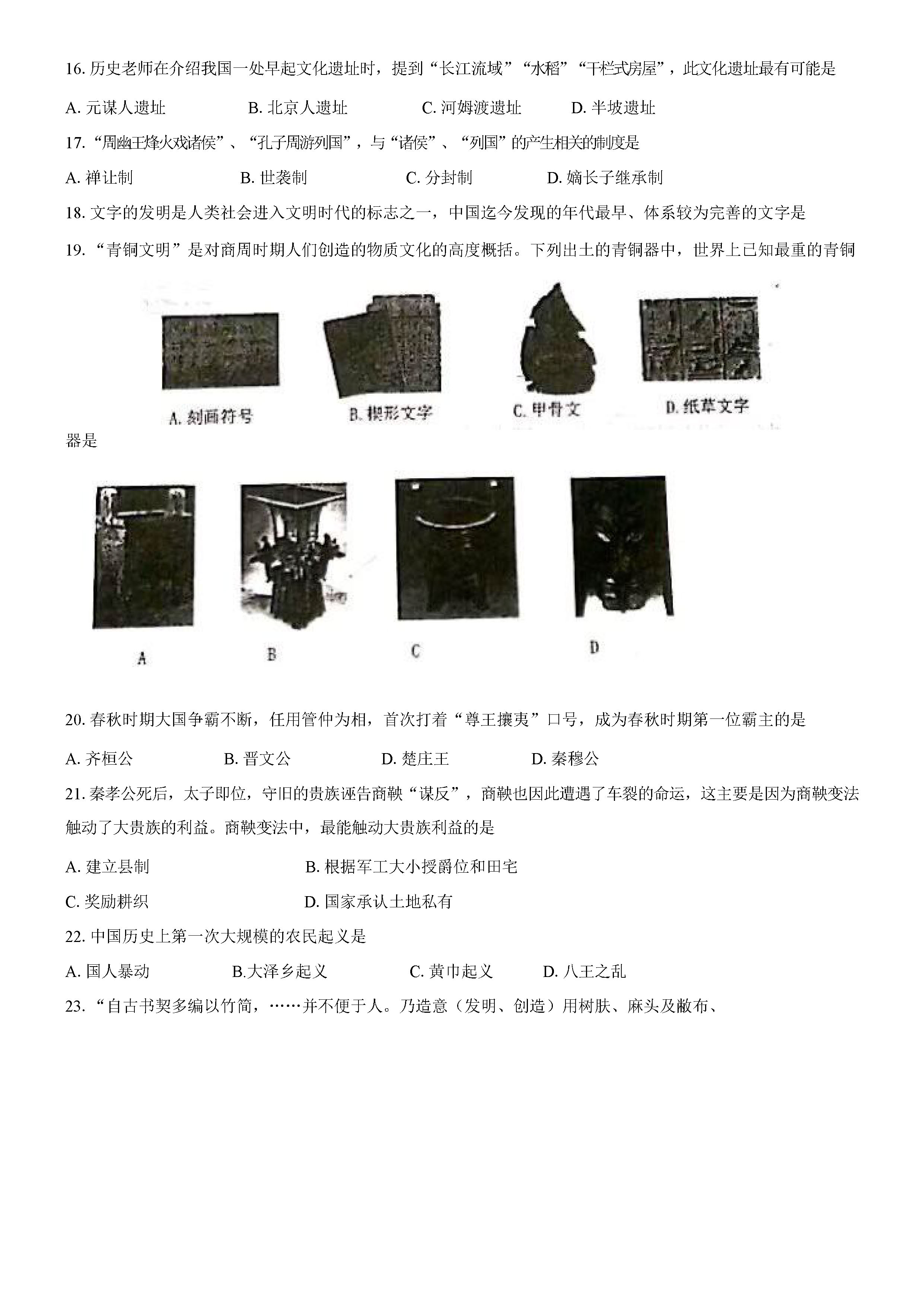 2019-2020江苏省南通市区七年级历史上册期末试题无答案