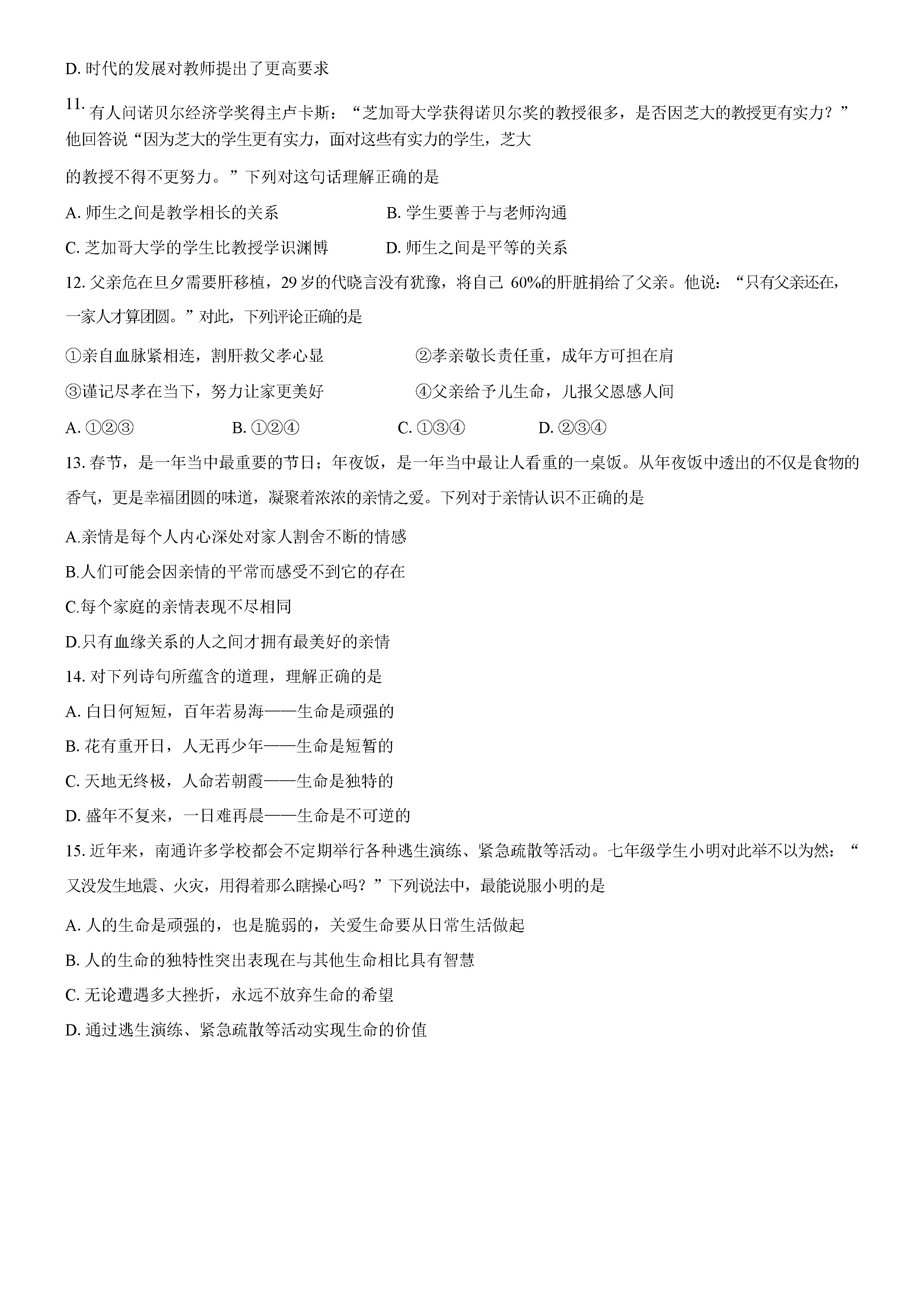 2019-2020南通市区直属中学七年级政治上册期末试题无答案