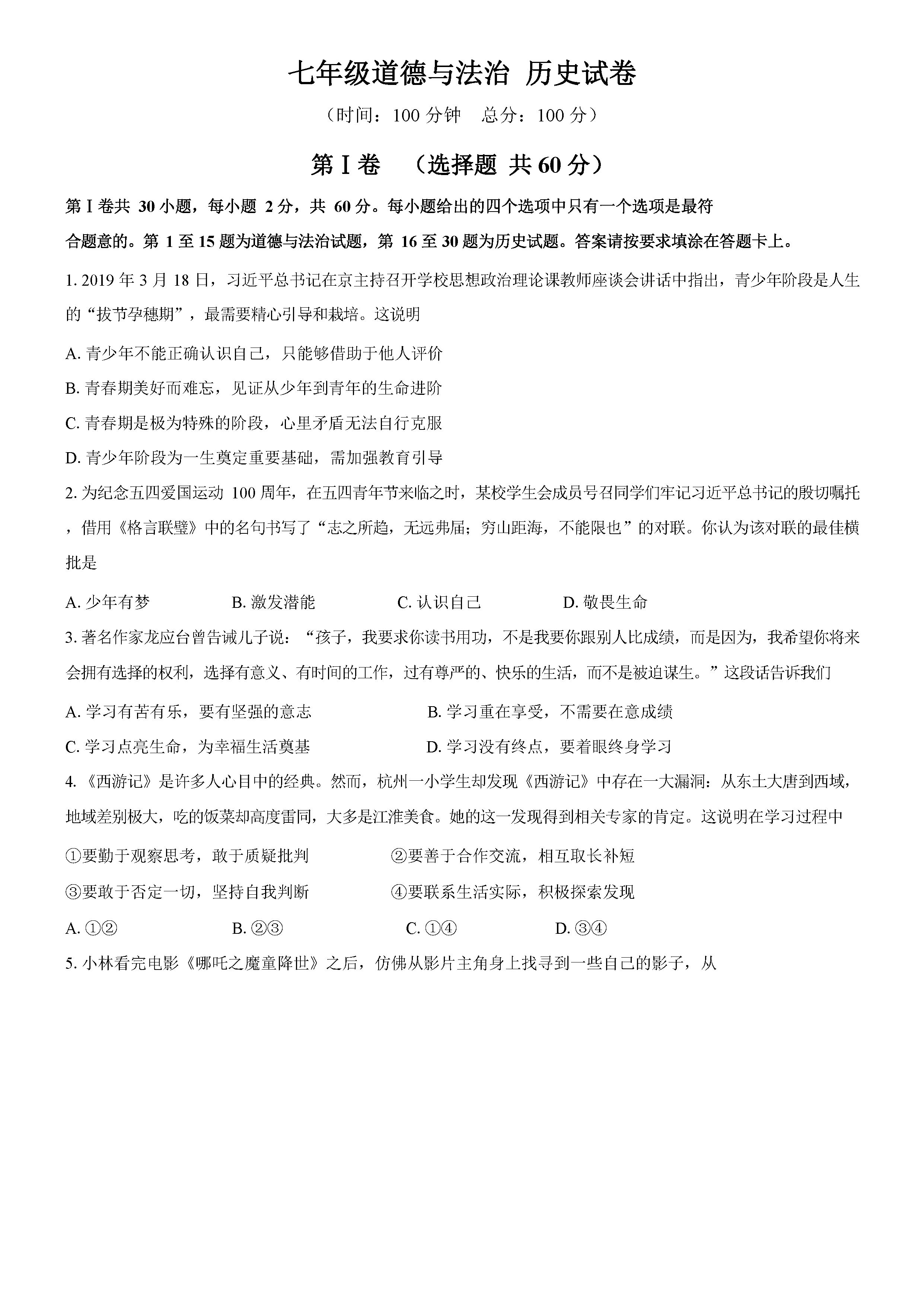 2019-2020南通市区直属中学七年级政治上册期末试题无答案