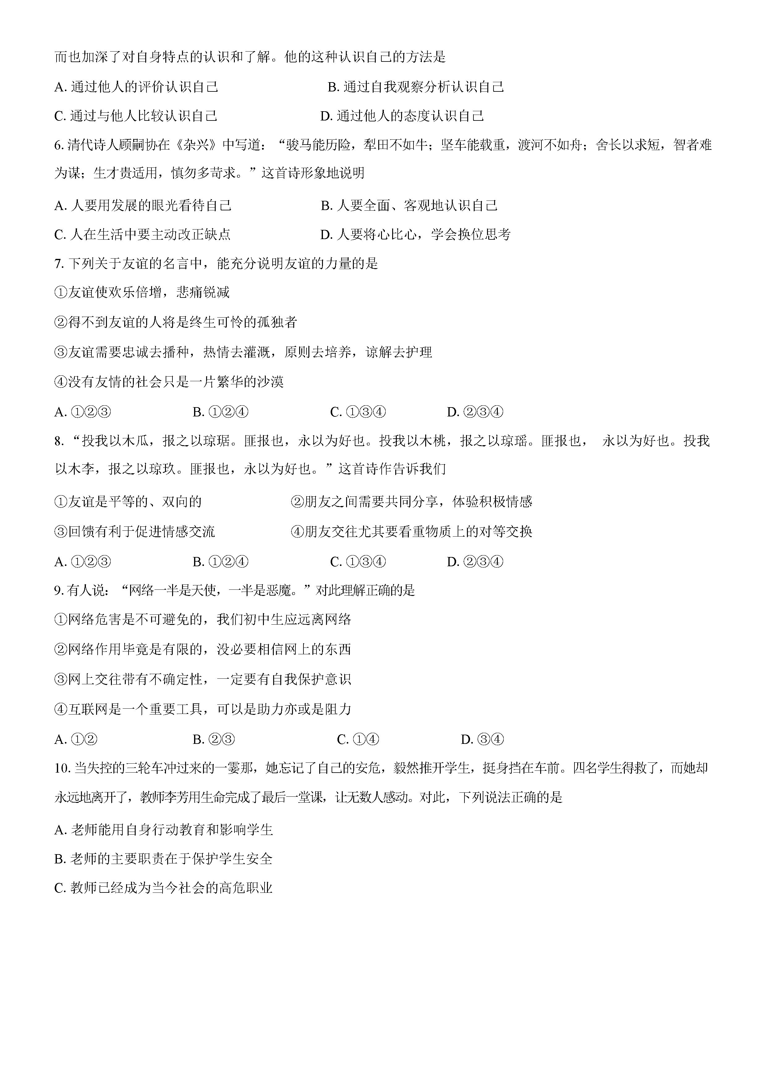 2019-2020南通市区直属中学七年级政治上册期末试题无答案