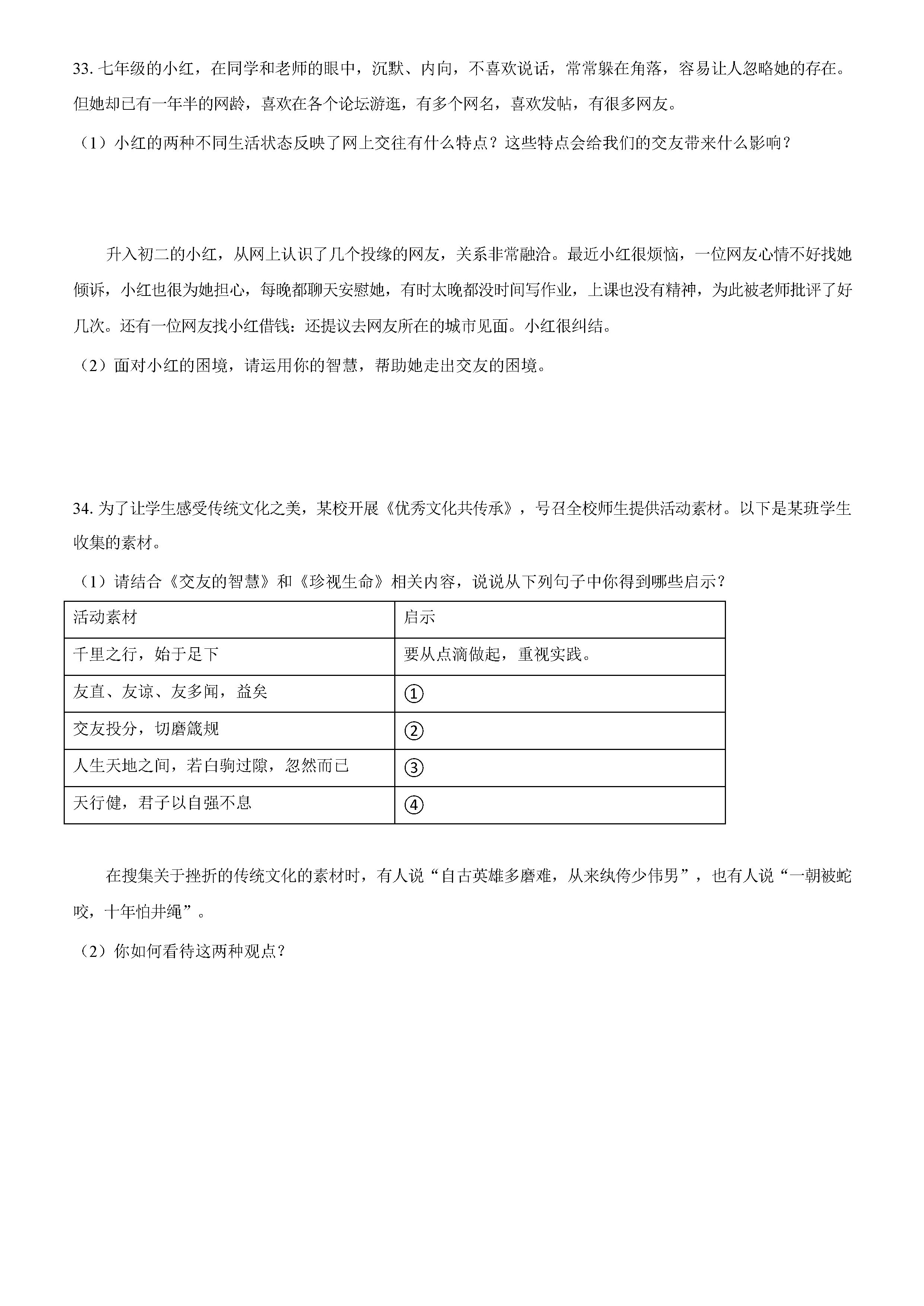 2019-2020江苏南通市七年级上册政治期末试题无答案