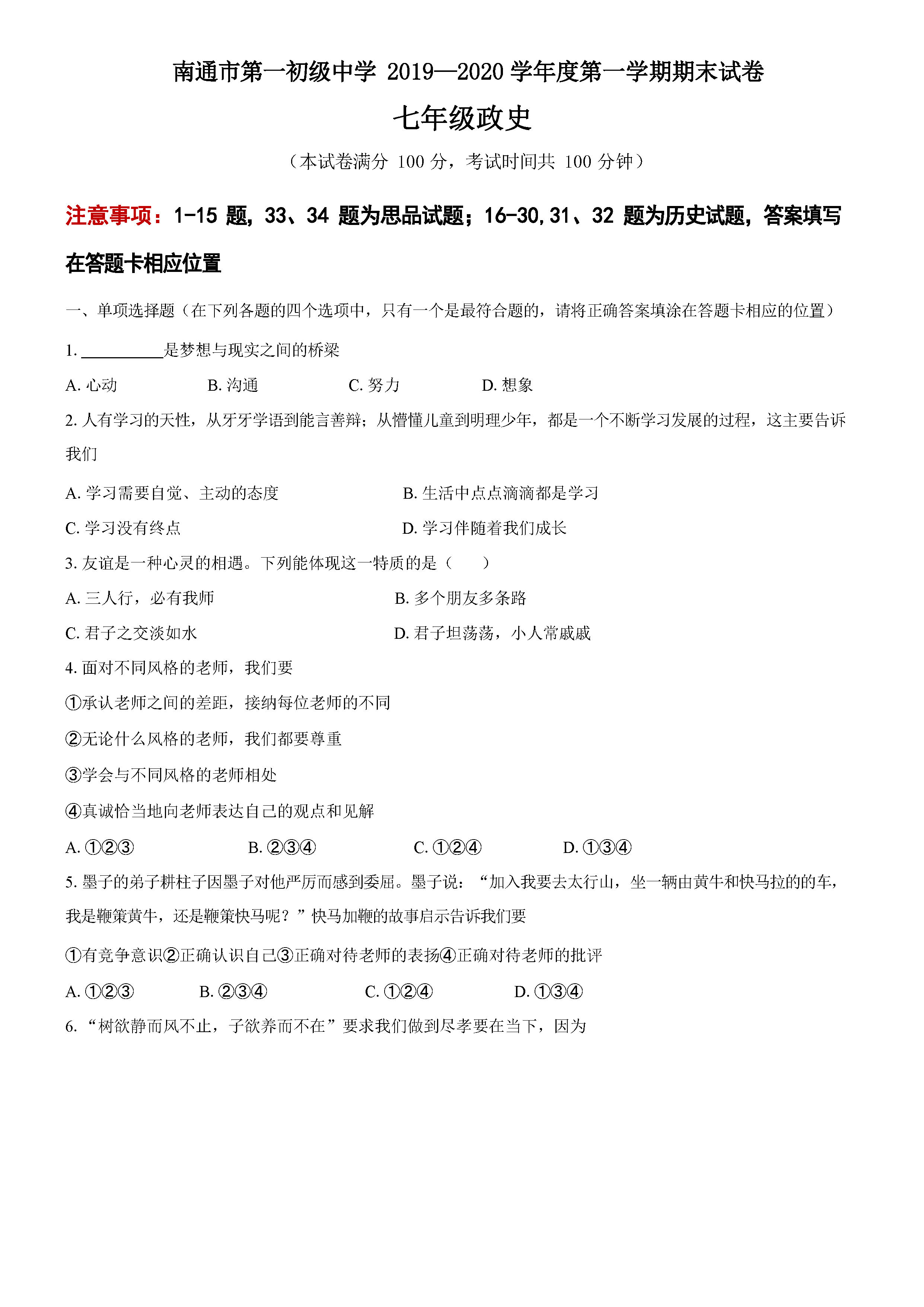 2019-2020南通市一中七年级上册政治期末试题无答案