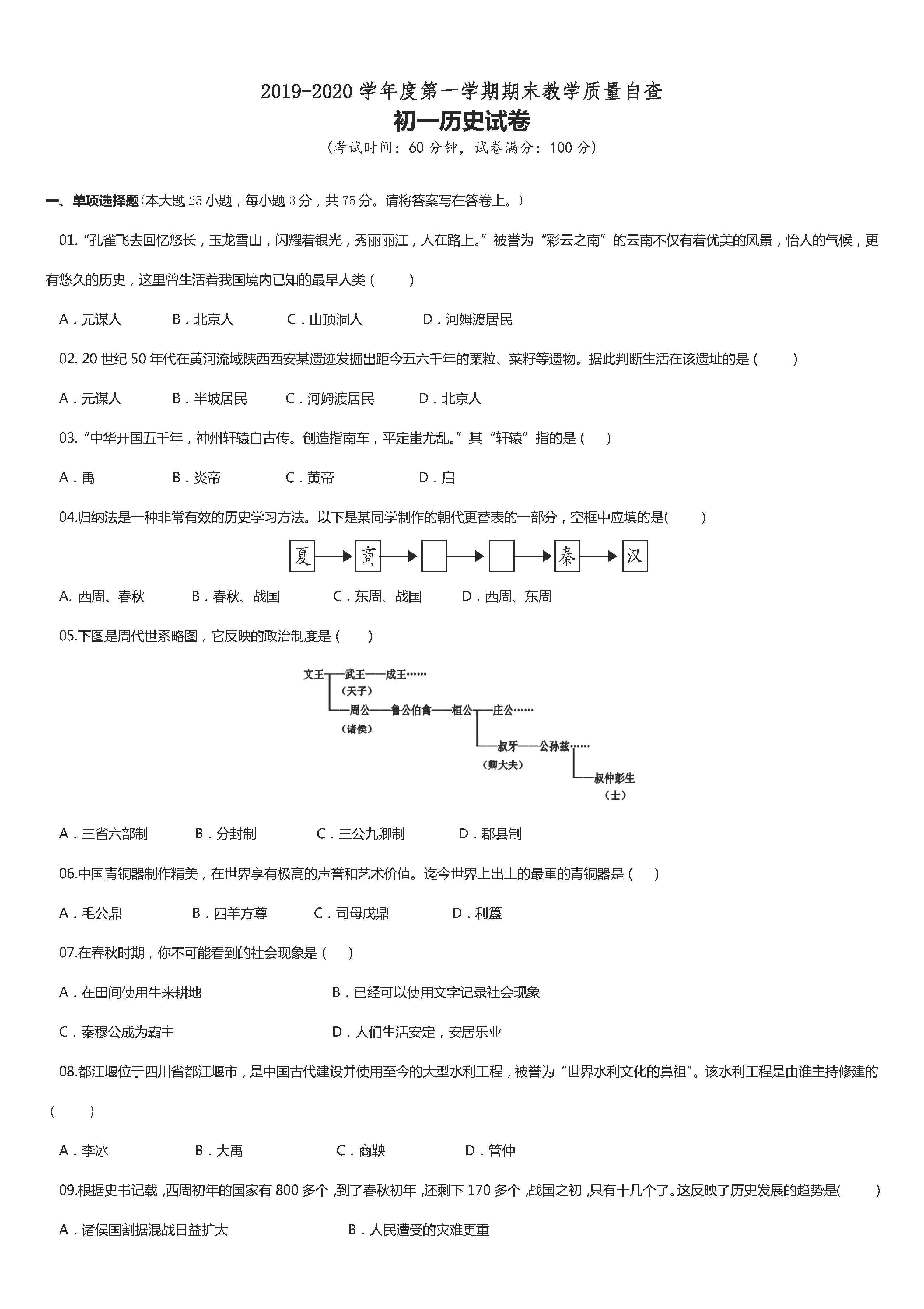 2019-2020广东省东莞市七年级政治上册期末试题含答案