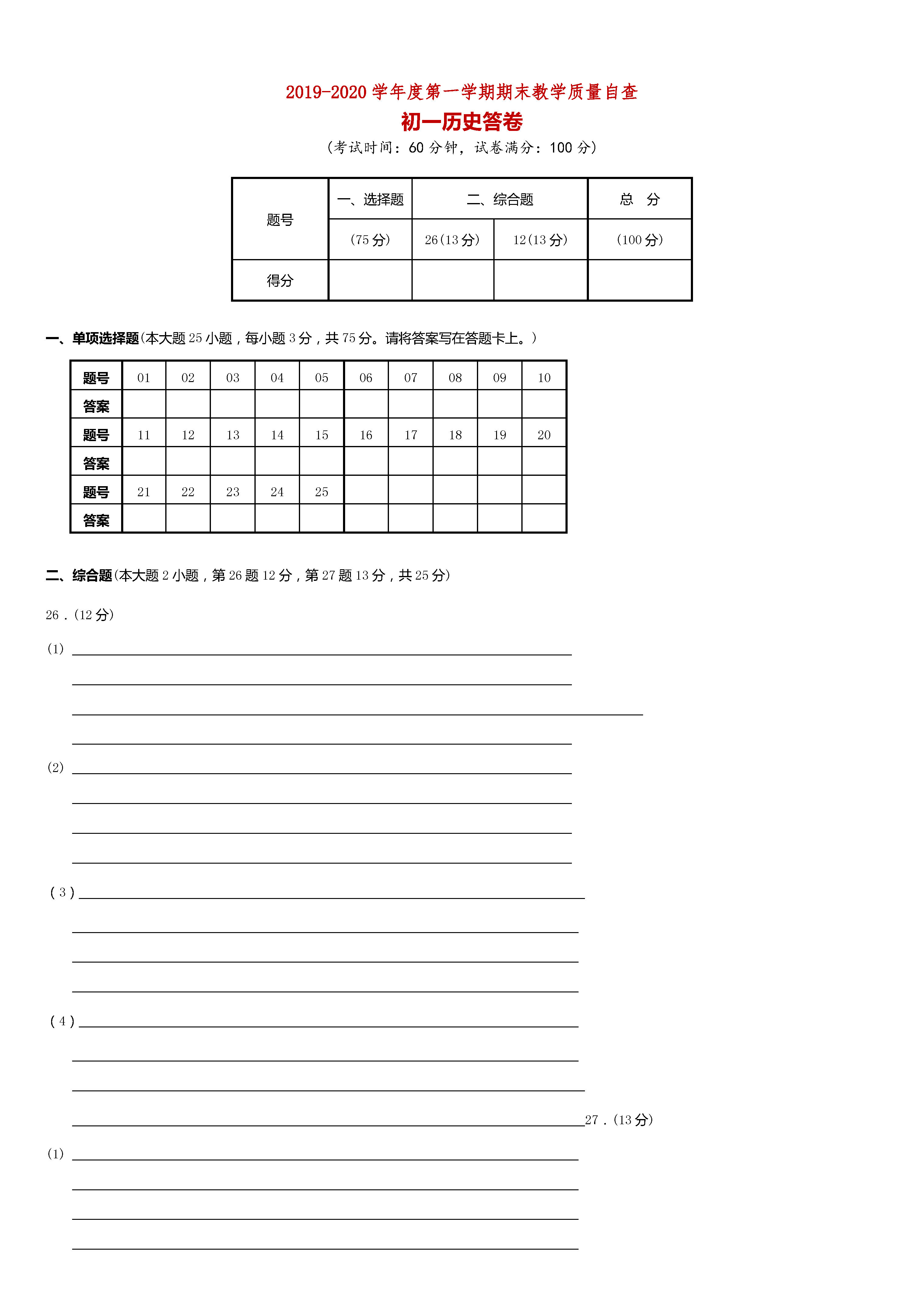 2019-2020广东省东莞市七年级政治上册期末试题含答案