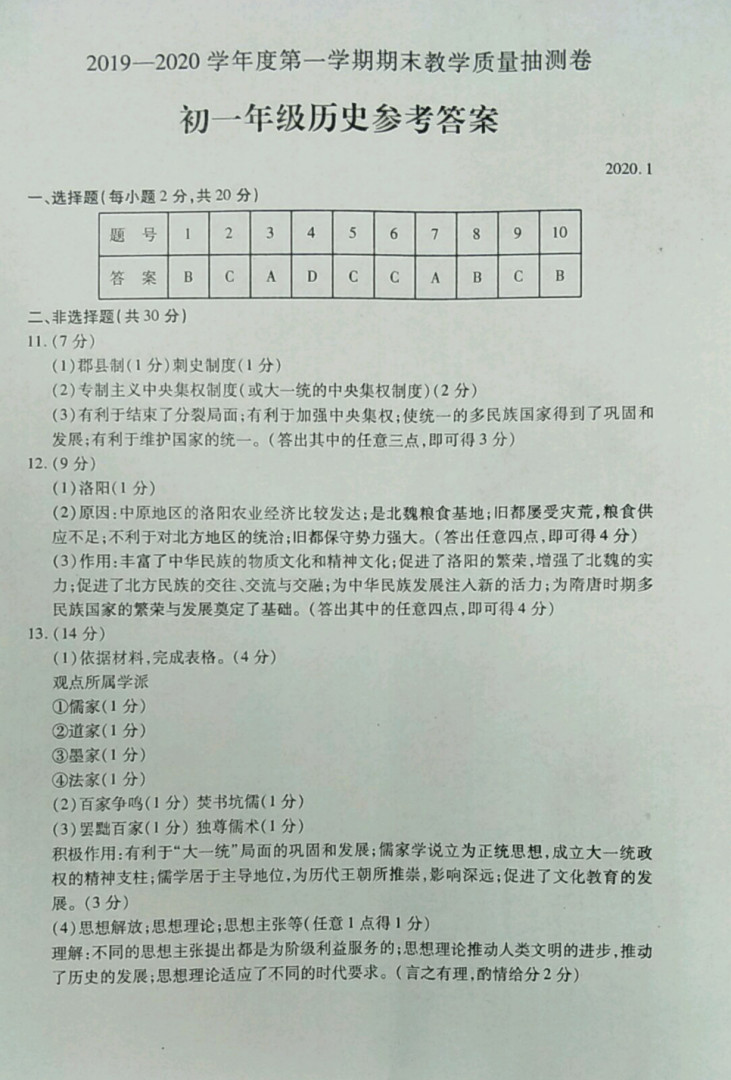 2019-2020内蒙古包头市七年级历史上册期末试题含答案（图片版）