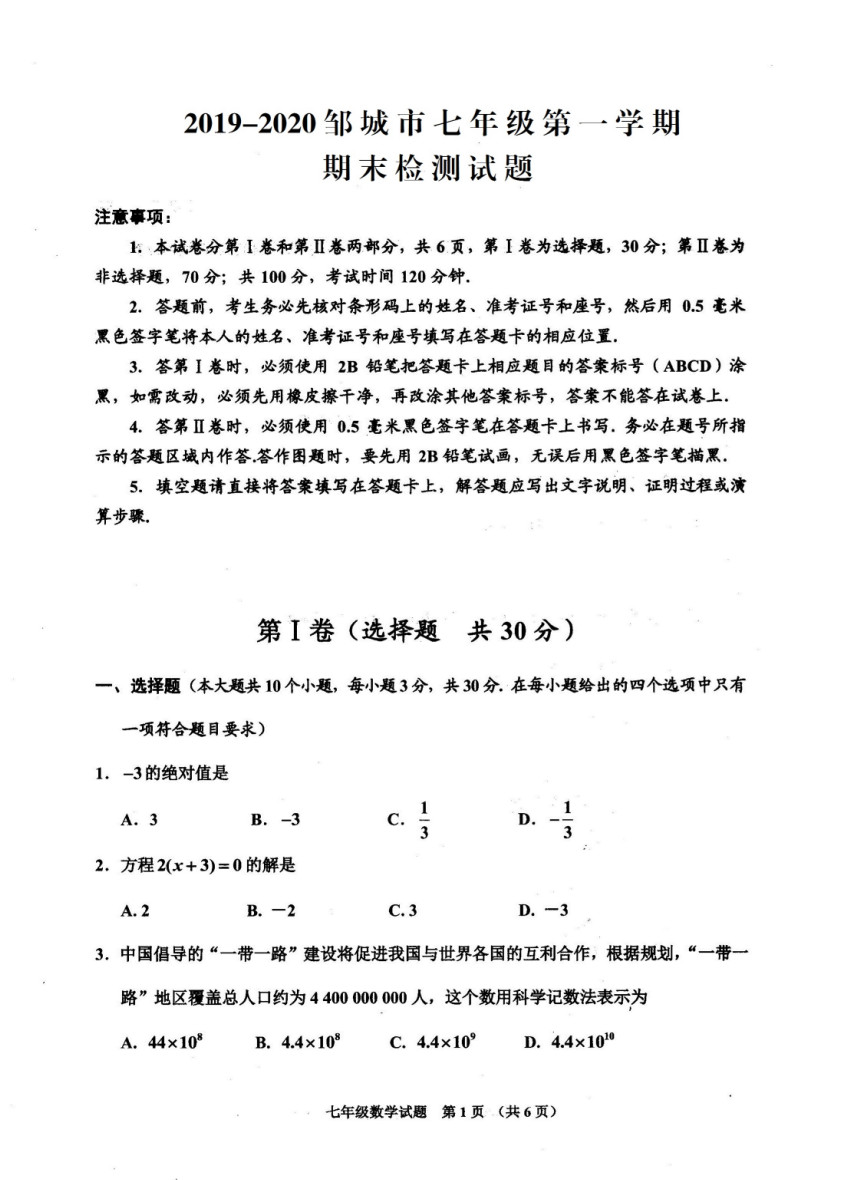 2019-2020山东济宁七年级数学上册期末试题无答案