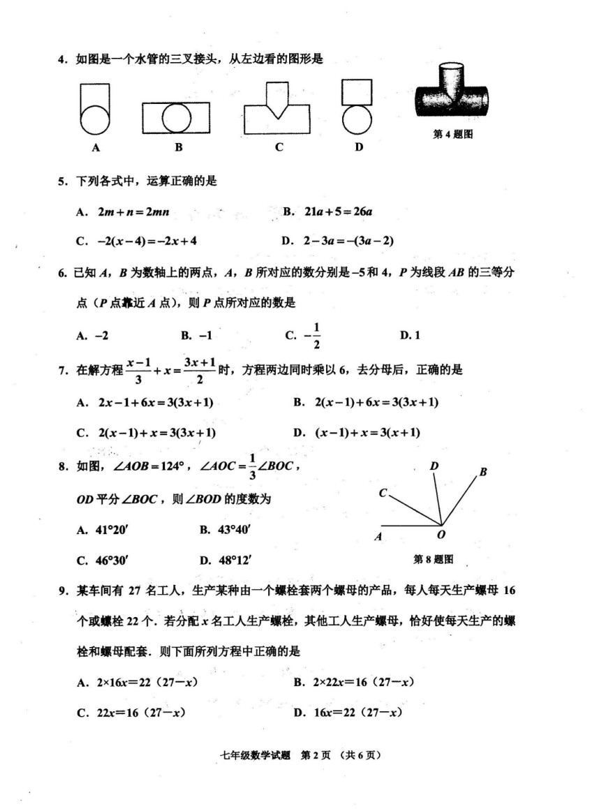 2019-2020山东济宁七年级数学上册期末试题无答案