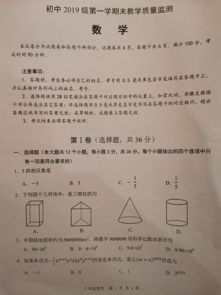 2019-2020四川绵阳七年级数学上册期末试题（图片版）