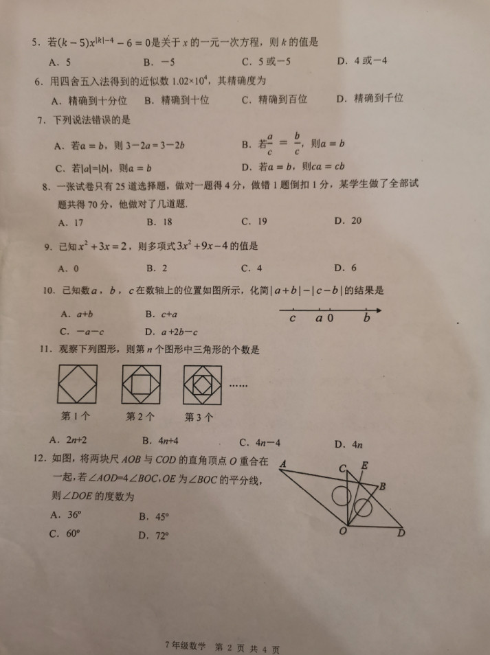 2019-2020四川绵阳七年级数学上册期末试题（图片版）