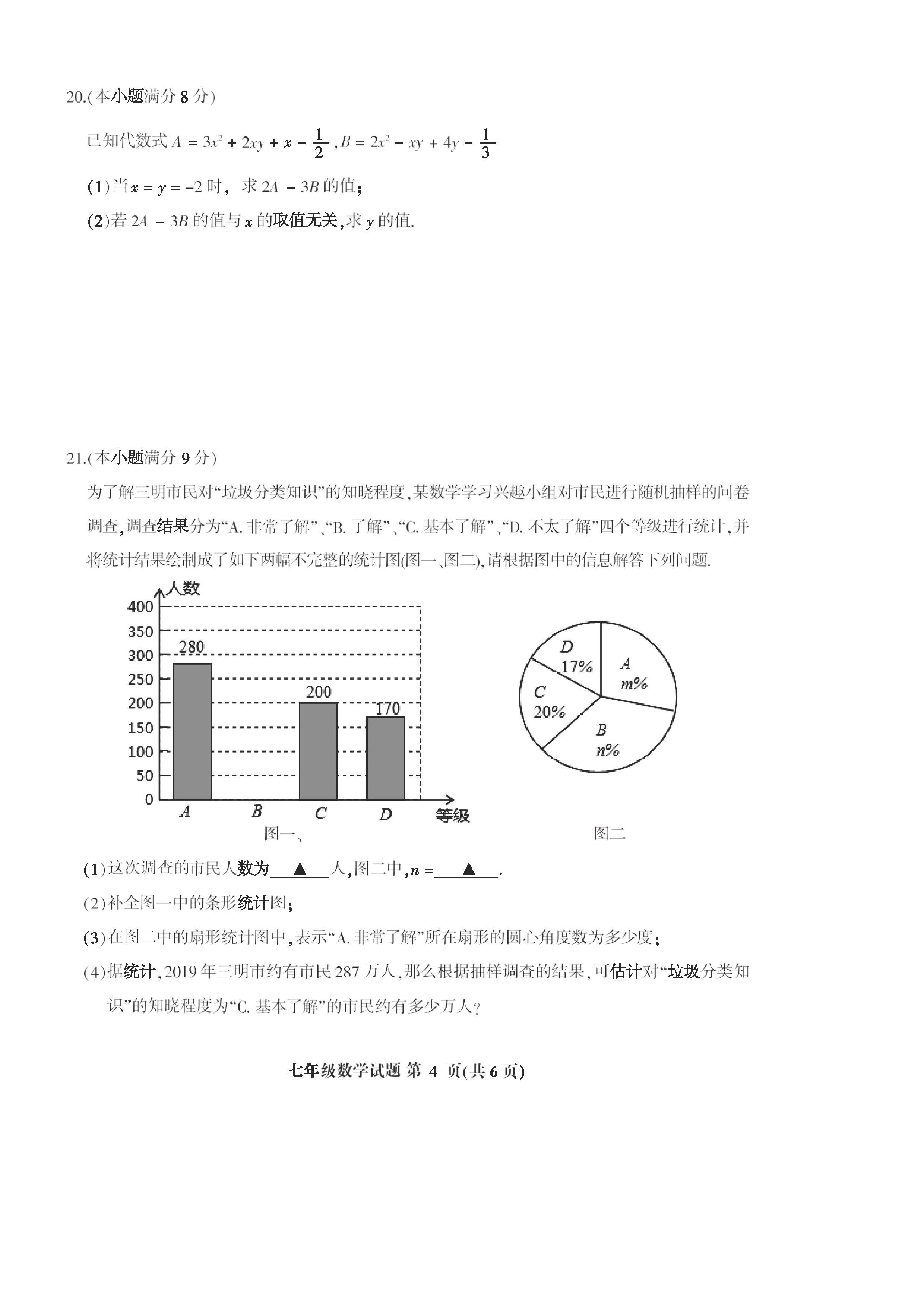 2019-2020福建三明七年级数学上册期末试题