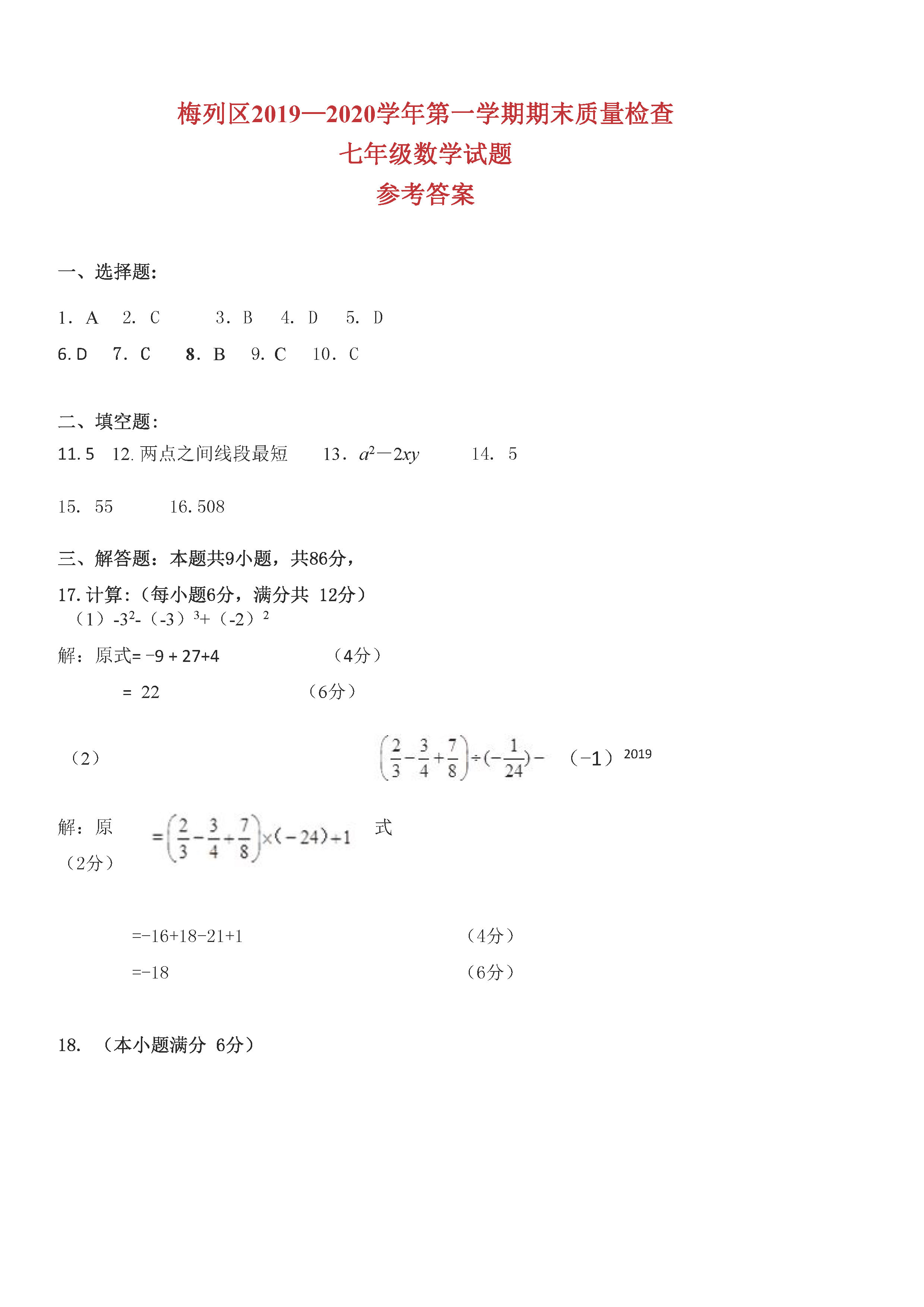 2019-2020福建三明七年级数学上册期末试题