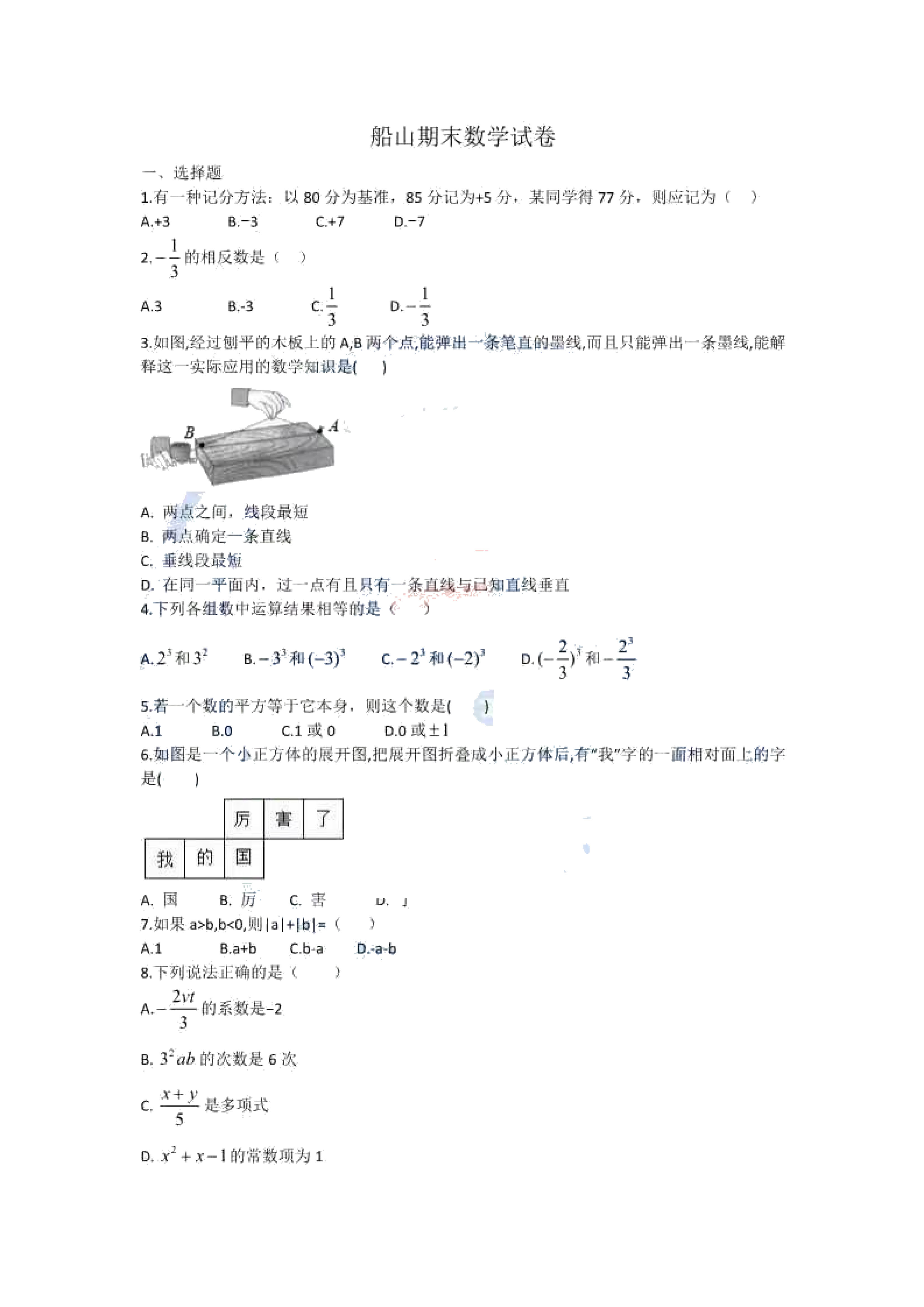 2019-2020衡阳市船山实中七年级数学上册期末试题无答案