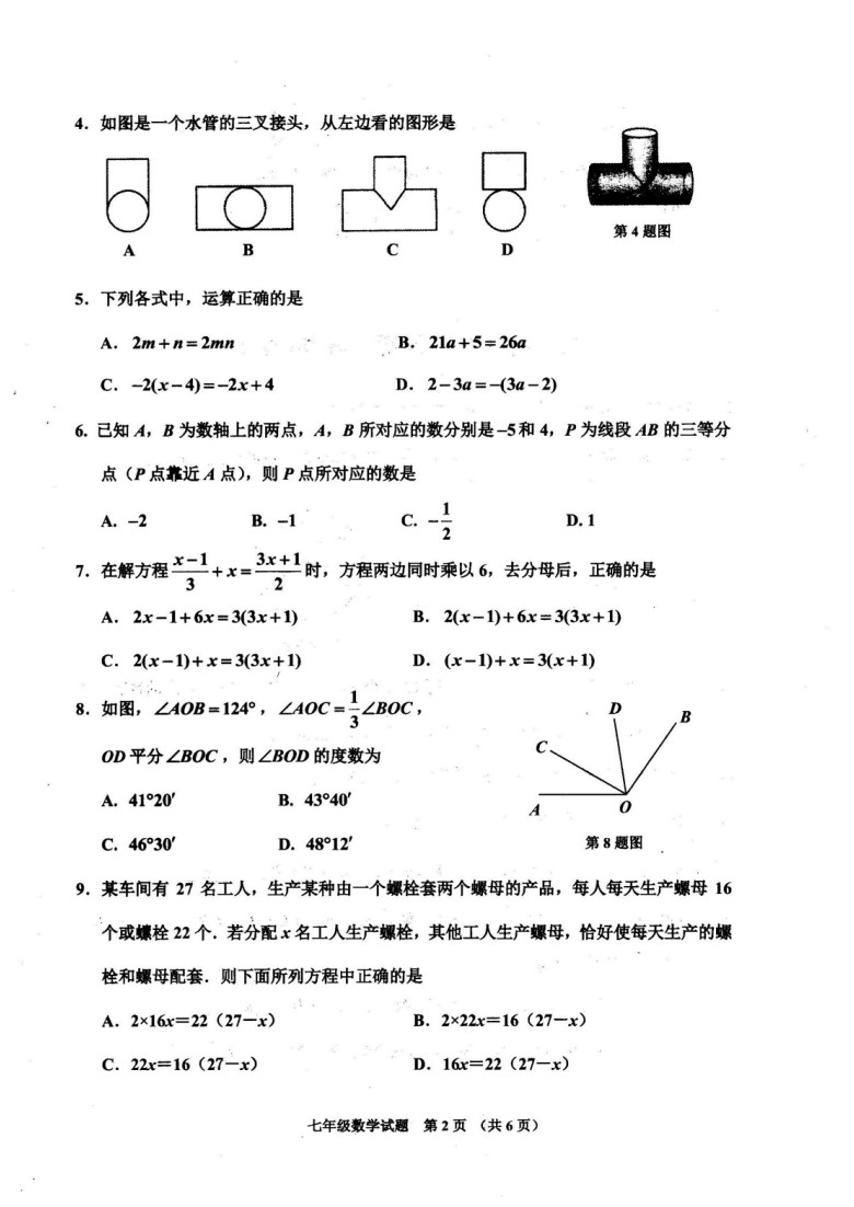 2019-2020山东济宁市七年级数学上册期末试题无答案