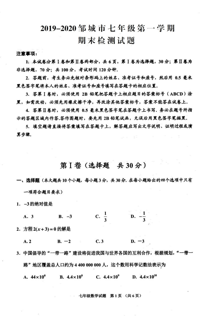 2019-2020山东济宁市七年级数学上册期末试题无答案