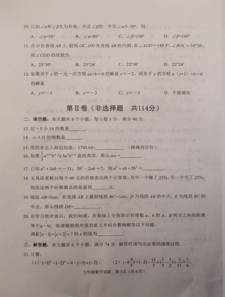 2019-2020山东邹平市七年级数学上册期末试题无答案（图片版）