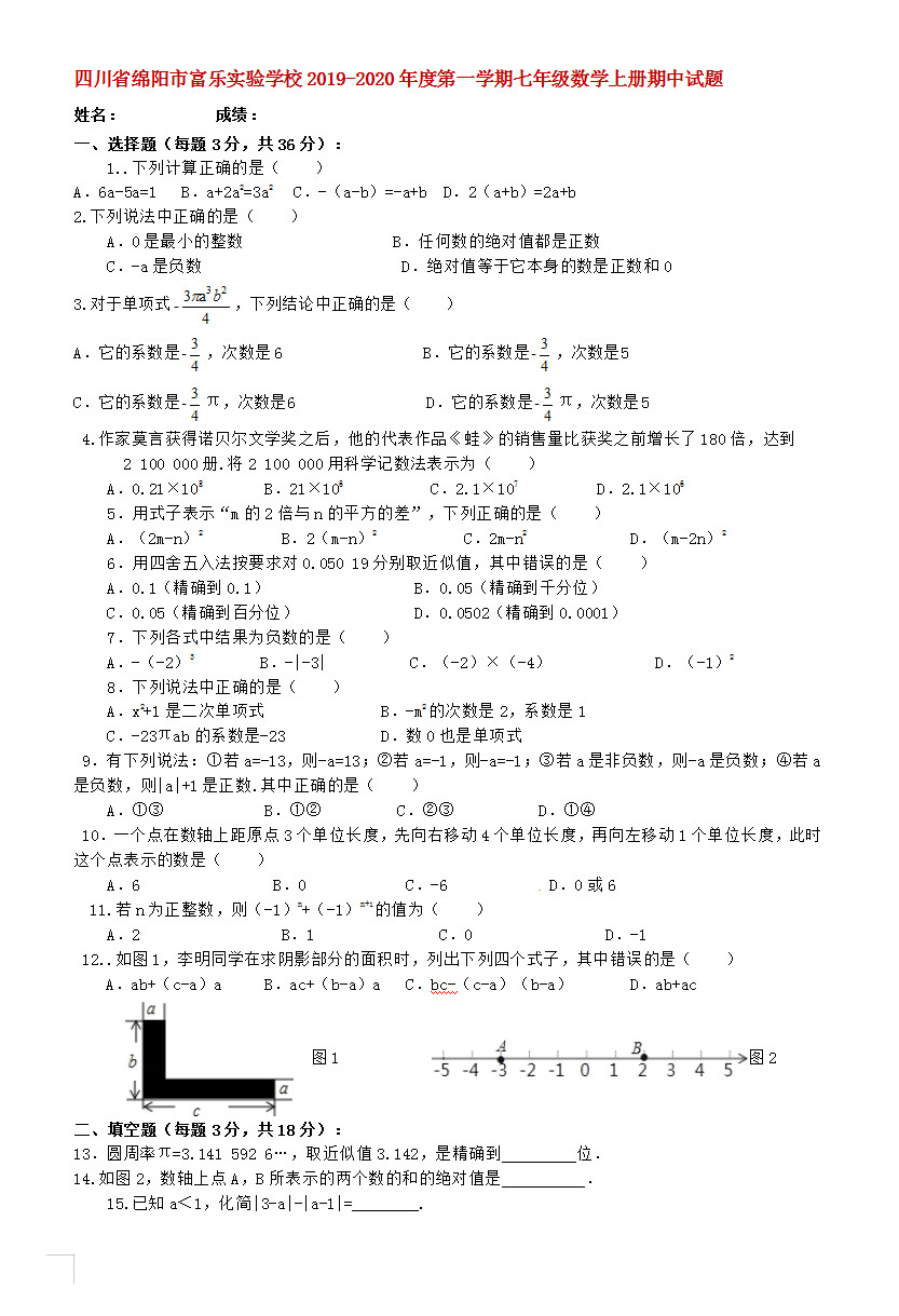 2019-2020绵阳富乐学校七年级数学上册期末试题无答案