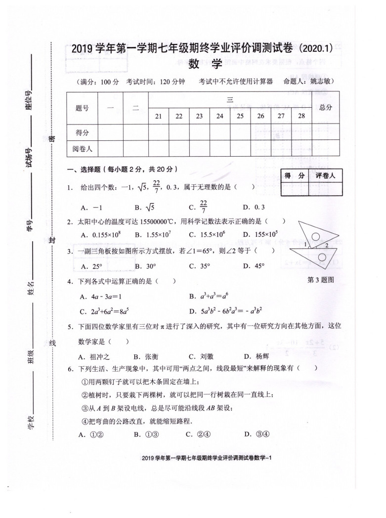 2019-2020绍兴柯桥区七年级数学期末试题无答案