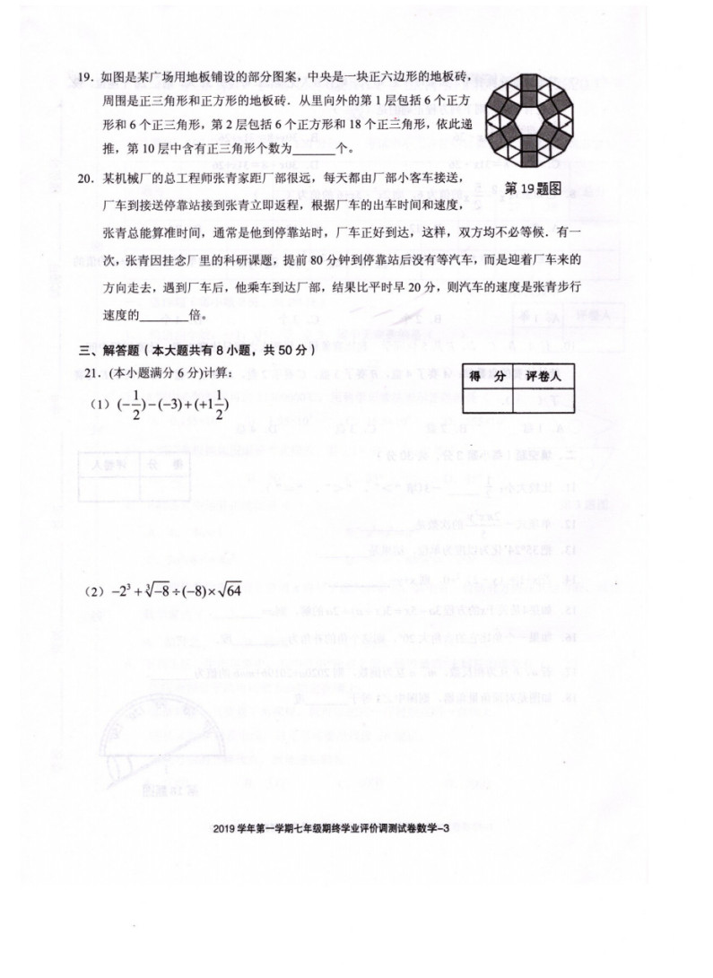 2019-2020绍兴柯桥区七年级数学期末试题无答案