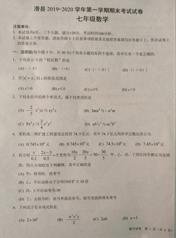 2019-2020河南滑县七年级数学期末试题无答案（图片版）