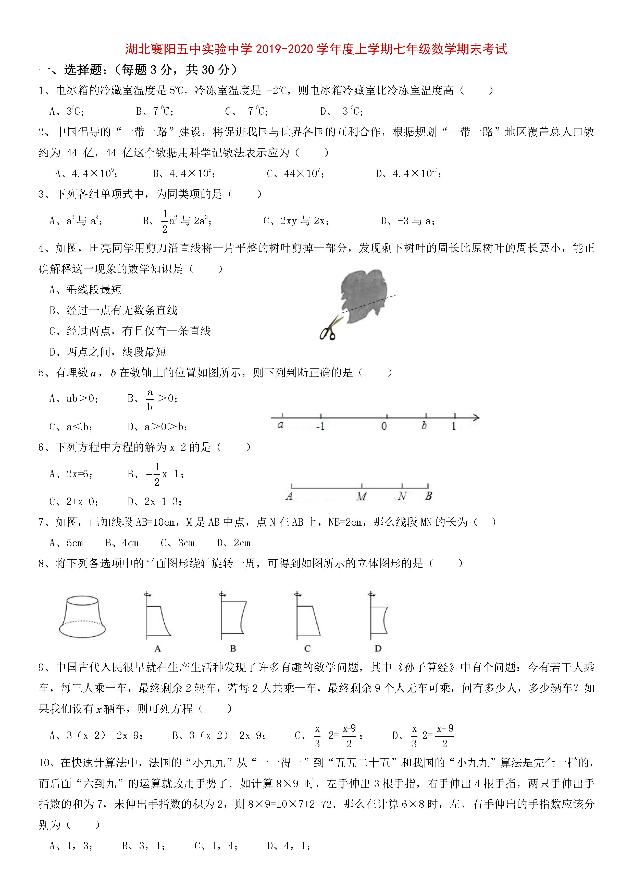 2019-2020湖北襄阳七年级数学期末试题无答案