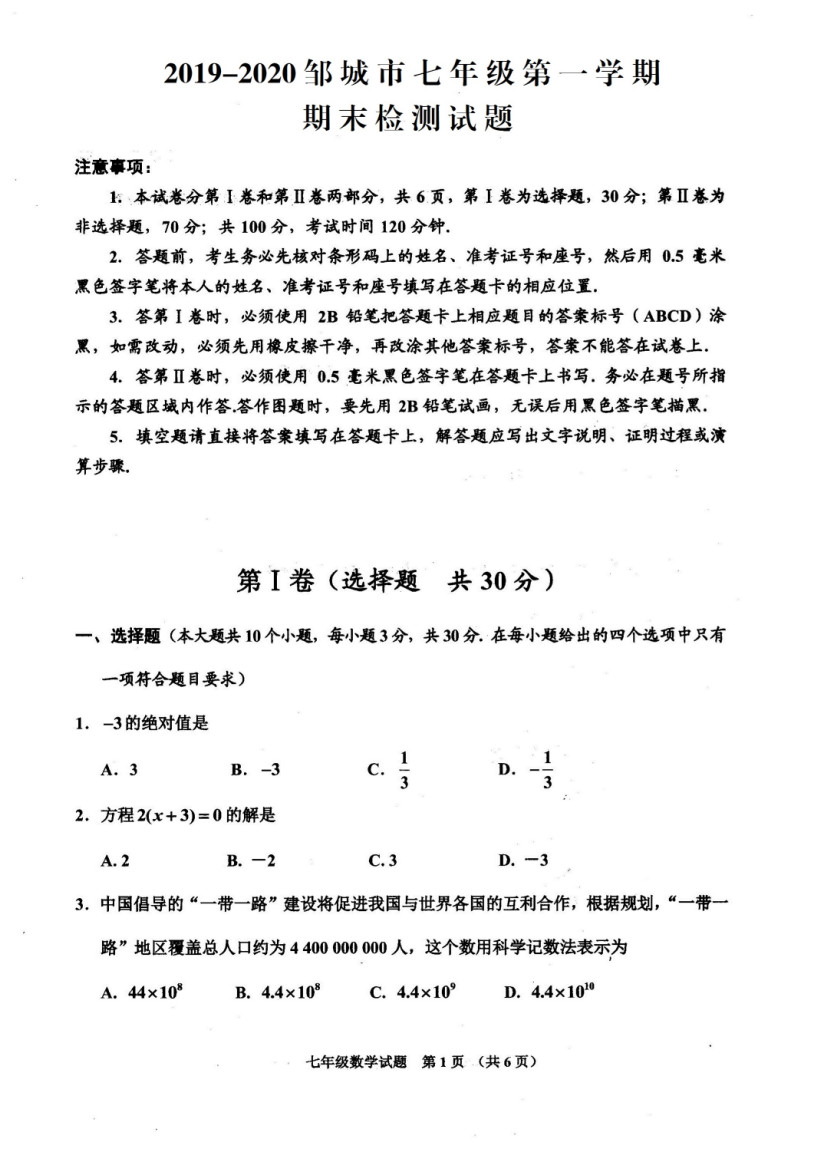 2019-2020山东邹城七年级数学期末试题无答案