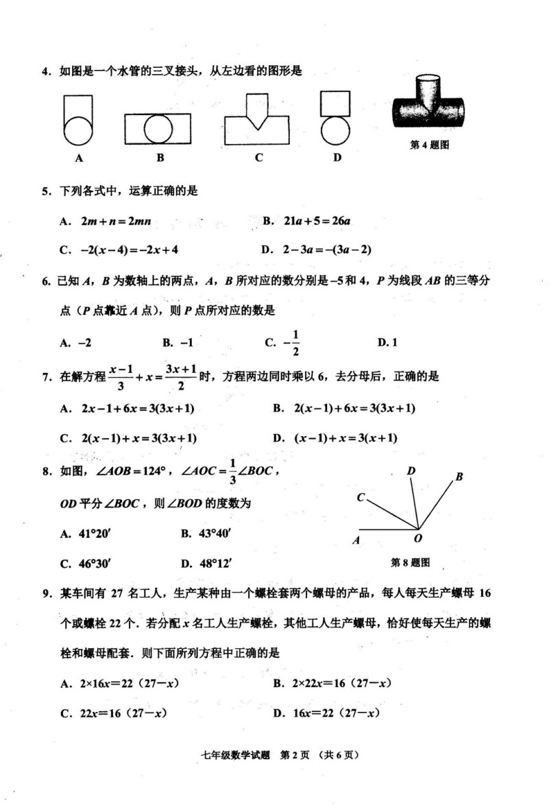 2019-2020山东邹城七年级数学期末试题无答案