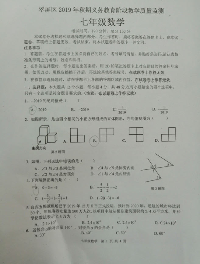 2019-2020四川宜宾七年级数学期末试题无答案（图片版）