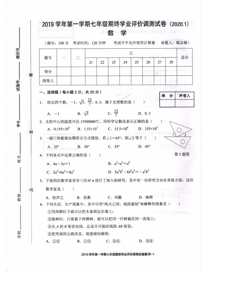 2019-2020浙江绍兴柯桥区七年级数学期末试题无答案