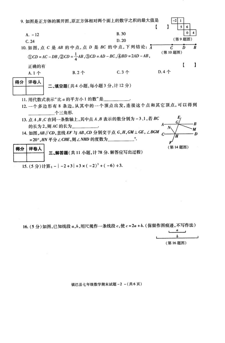 2019-2020陕西镇巴县七年级数学期末试题含答案