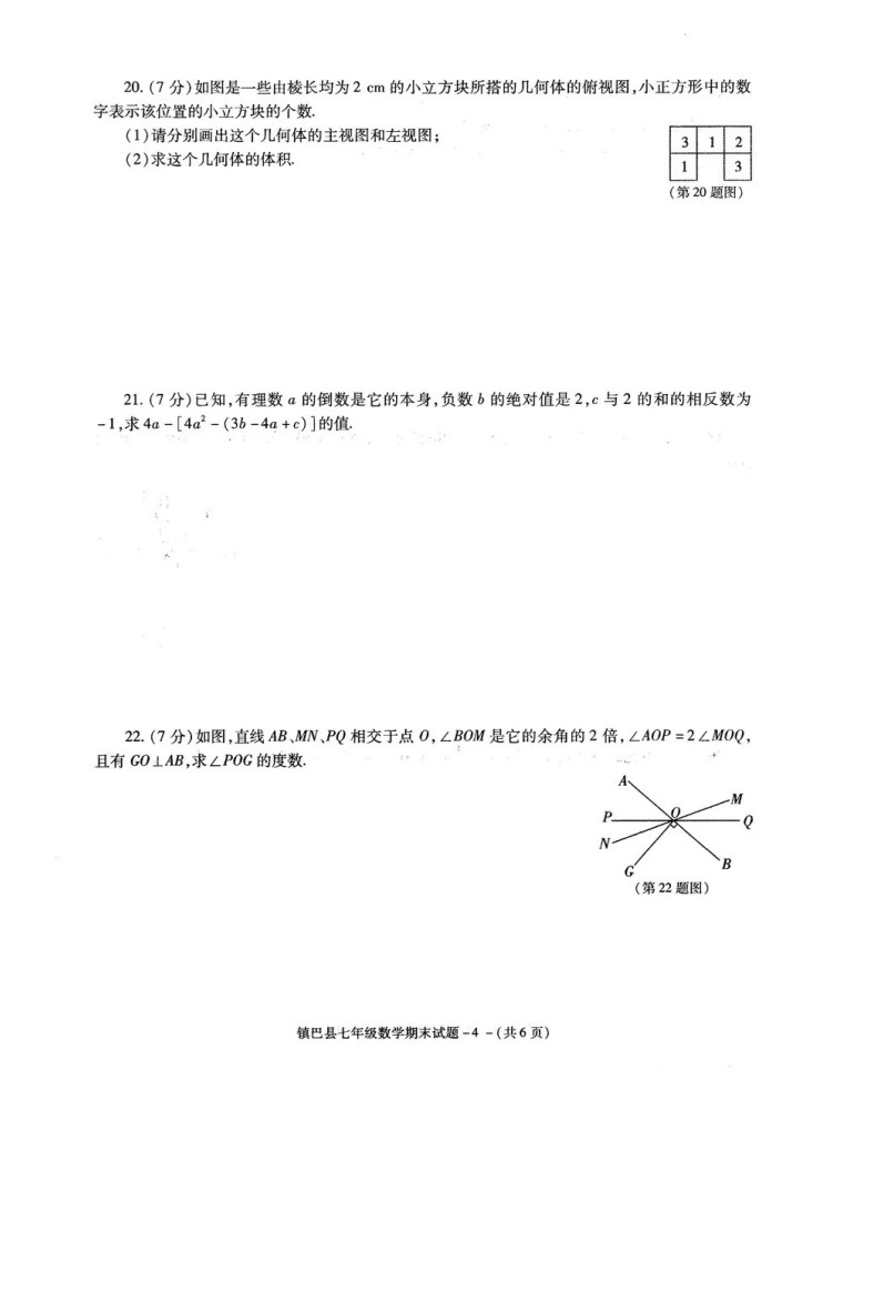 2019-2020陕西镇巴县七年级数学期末试题含答案