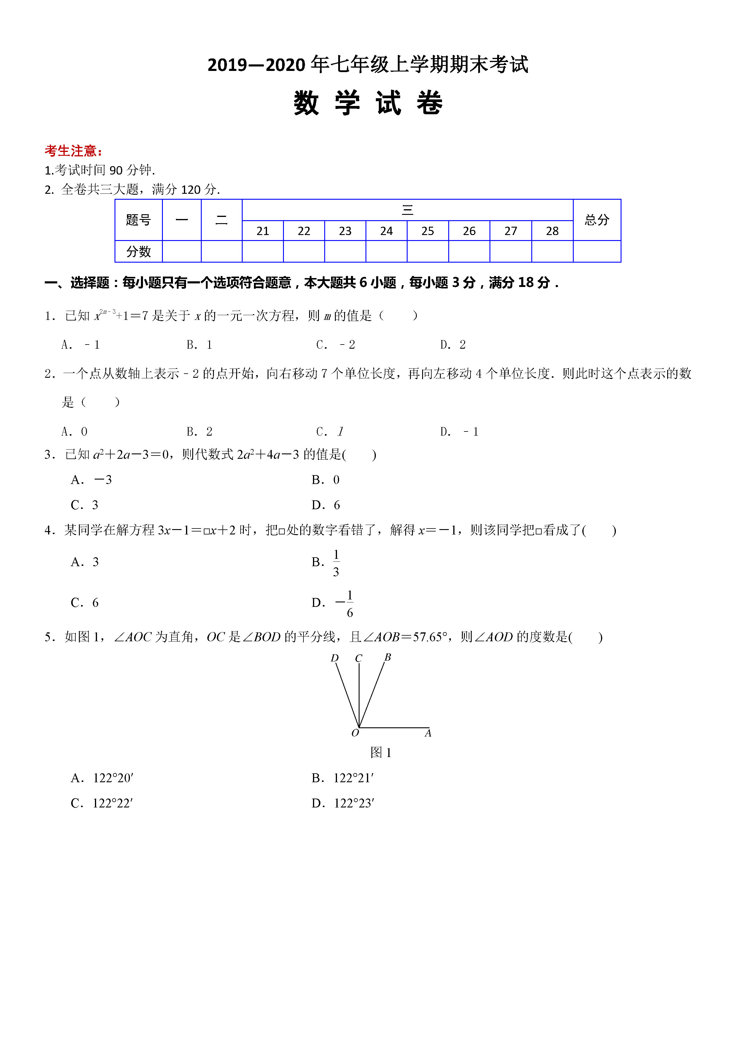 2019-2020黑龙江佳木斯七年级数学期末试题含答案解析