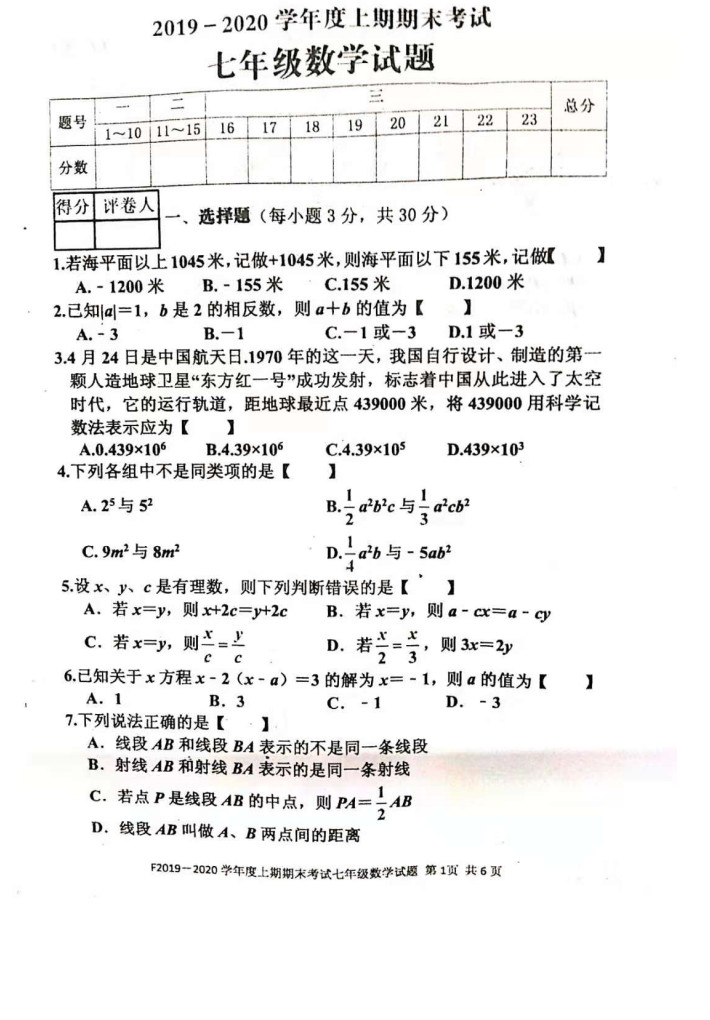 2019-2020河南省扶沟县七年级数学上册期末试题无答案