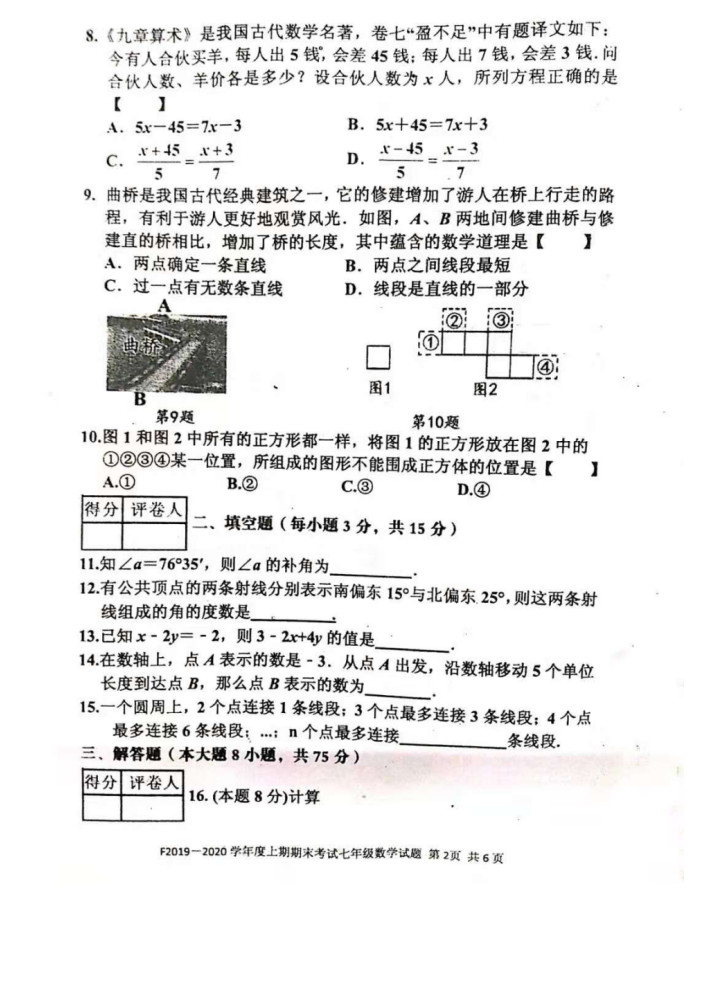 2019-2020河南省扶沟县七年级数学上册期末试题无答案