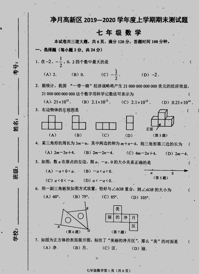 2019-2020吉林长春七年级数学上册期末试题无答案