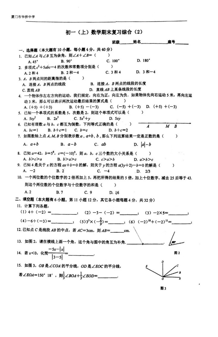 2019-2020福建厦门七年级数学上册期末试题无答案