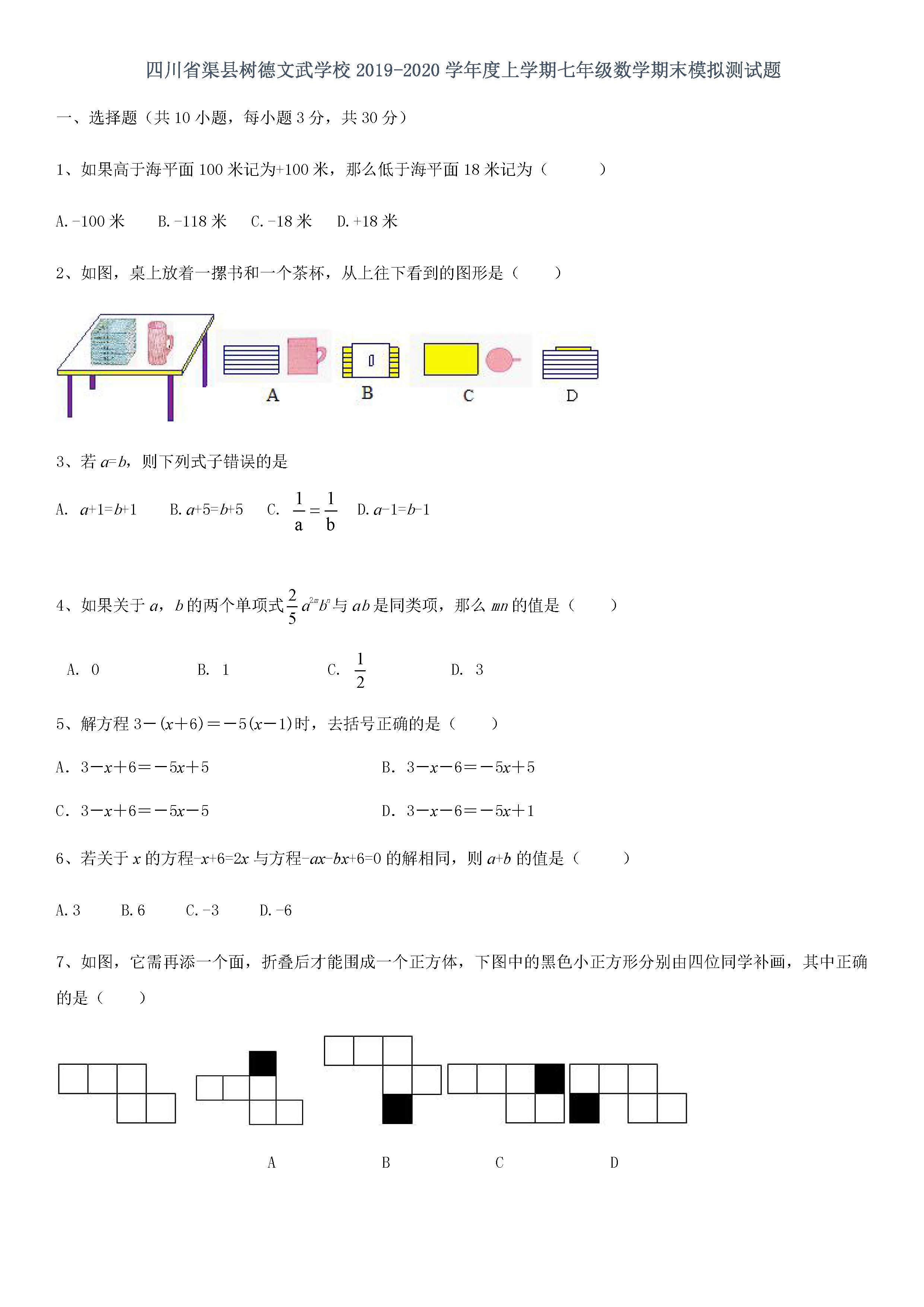 2019-2020四川树德文武学校七年级数学上册期末试题无答案