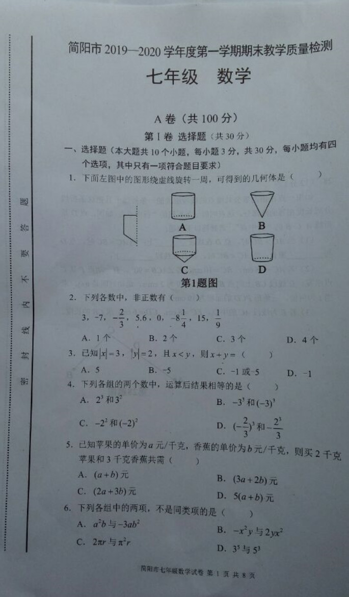 2019-2020四川简阳七年级数学上册期末试题无答案