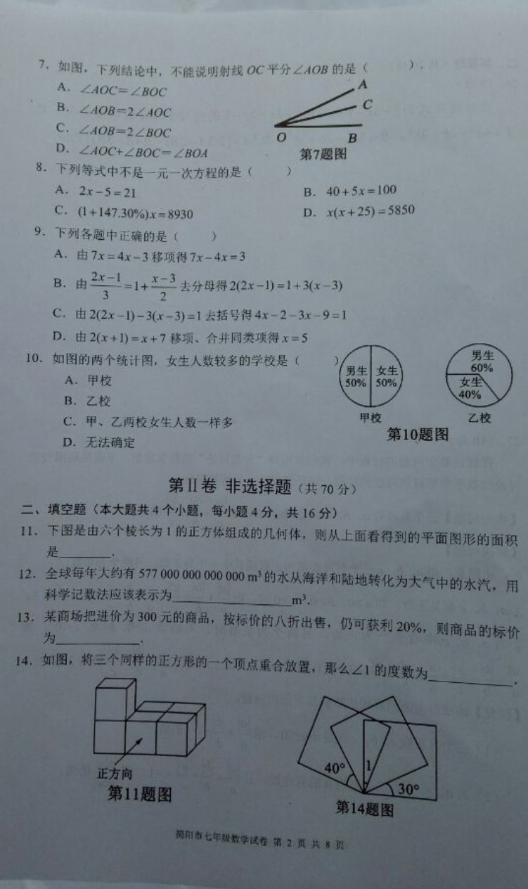 2019-2020四川简阳七年级数学上册期末试题无答案