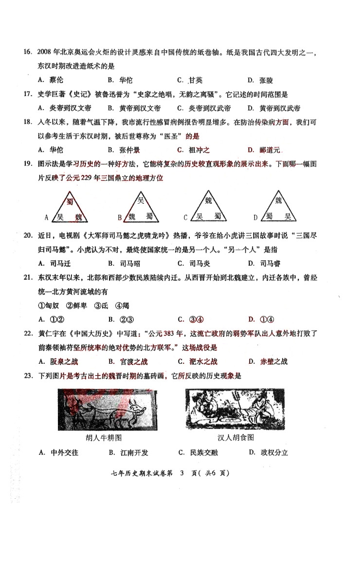 2019-2020揭阳榕城区七年级历史上册期末试题无答案